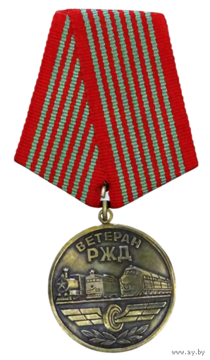 Памятная медаль Ветеран РЖД