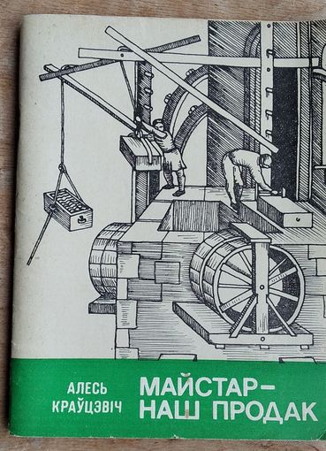 Алесь Краўцэвіч. Майстар - наш продак: кніга для вучняў. (Школьнікам - аб гісторыі БССР)