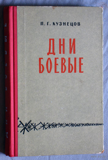 П.Г.Кузнецов Дни боевые.