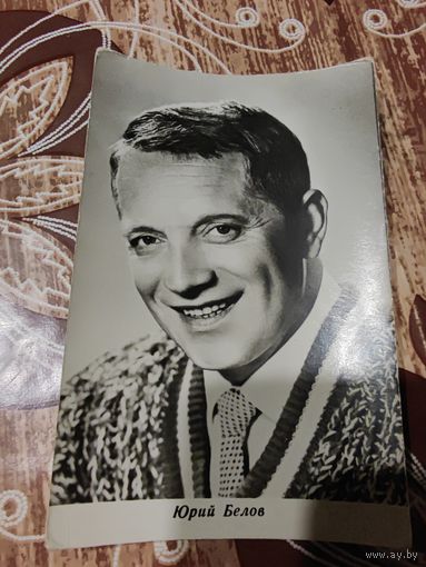 Открытка,Артисты,Белов
