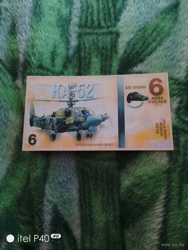 Шесть рублей