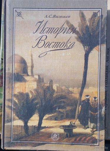Л. С. Васильев "История Востока" Исправленное и дополненное издание 2 том