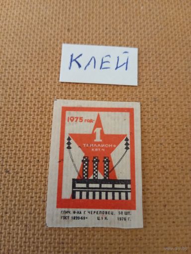 Спичечные этикетки ф.Череповец. 1975 год - 1 триллион кВт. ч. 1976 год