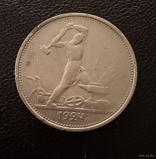 Полтинник 1924 г. Т Р.  (2)  Серебро. ЛЮКC