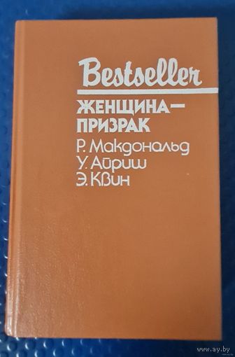 Сборник "Женщина-призрак". Р.Макдональд, У.Айриш, Э.Квин
