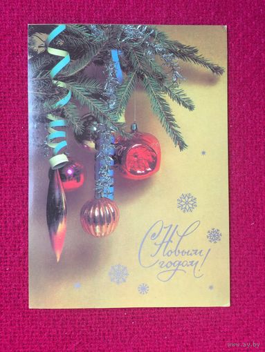 С Новым Годом! Савалова. 1986 г. Чистая.