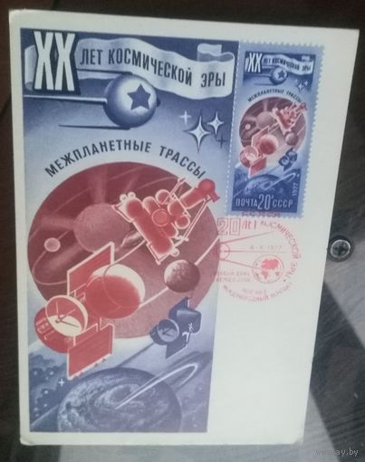 Картмаксимум 1977 год XX лет космической эры 2