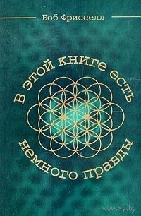 Фрисселл. В этой книге есть немного правды