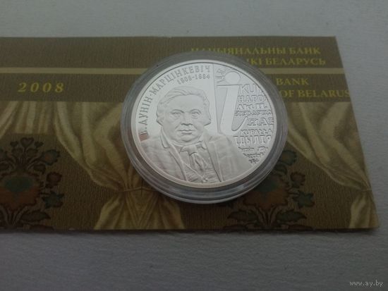 Дунин-Мартинкевич. 200 лет. 10р. 2008г с рубля