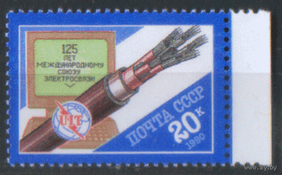 З. 6126. 1990. 125 лет Международному союзу электросвязи. чиСт.