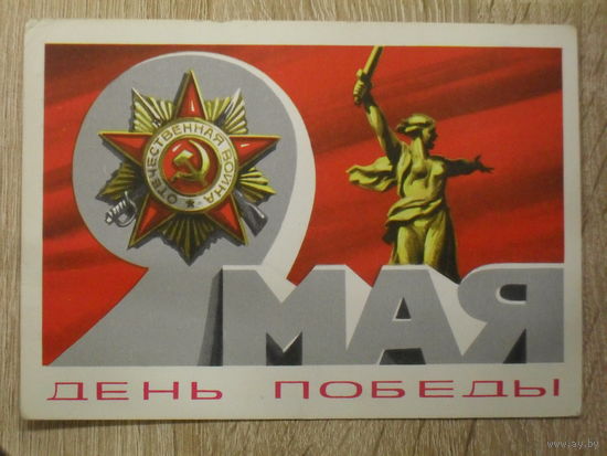 ПОДПИСАННАЯ ОТКРЫТКА СССР. "9 МАЯ ДЕНЬ ПОБЕДЫ!" ХУД. А. БОЙКОВ. 1978 ГОД.
