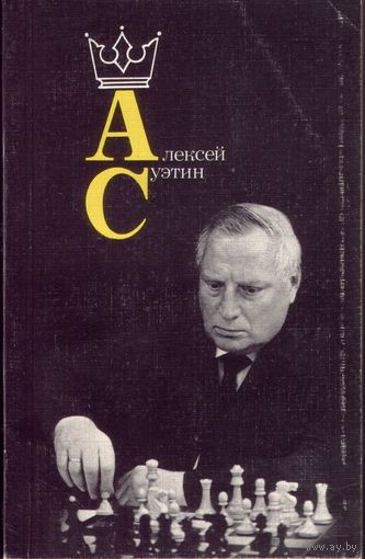 Алексей Суэтин