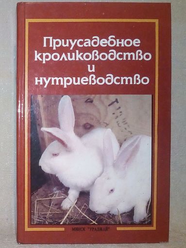 Приусадебное кролиководство и нутриеводство. А.Т. Ерин, В.Г. Плотников, Е.И. Рыминская