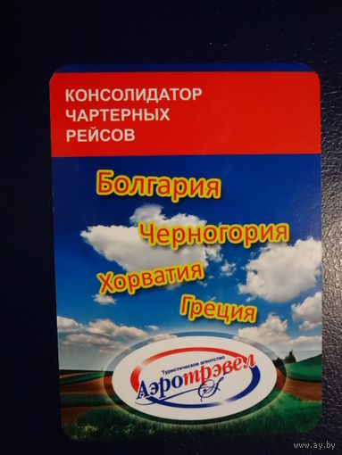 Календарик 2010 г.  Аэротрэвел. Тур. агентство.