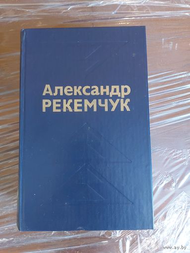 Книга Рекемчук Александр - Избранное 2 книги / советский и российский писатель и сценарист / Товарищ Ганс  Мальчики  Всё впереди  Время летних отпусков  Молодо зелено  Скудный материк