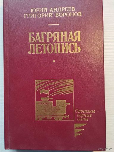 Юрий Андреев, Григорий Воронов. "Багряная летопись".