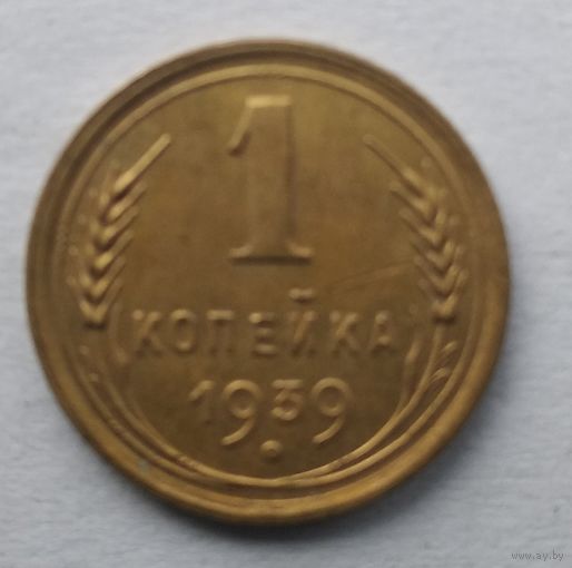 1 КОПЕЙКА 1939 г.