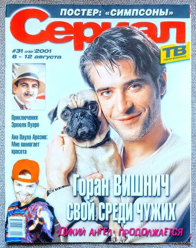 Журнал СЕРИАЛ #31,2001. Горан Вишнич, Ана Паула Арозиу, Тьягу Ласерда, Дэвид Суше, Шанталь Андере, А. Маринина, Симпсоны, Земля любви, Дикий ангел, Селеста, Эркюль Пуаро, Следствие ведут знатоки.