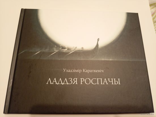 Уладзімір Караткевіч"Ладдзя роспачы"\13д