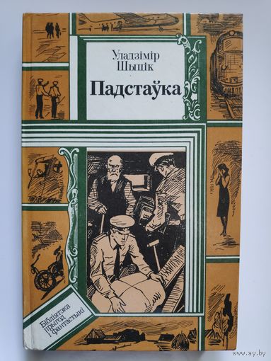 Уладзімір Шыцік. Падстаўка: Аповесці.