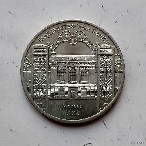 5 рублей 1991 года СССР. Государственный банк СССР, г. Москва. Красивая монета!