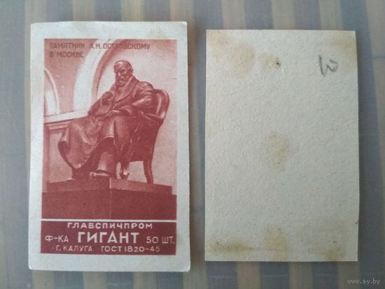 Спичечные этикетки ф.Гигант ГОСТ-45. Памятник А.Н. Островскому в Москве