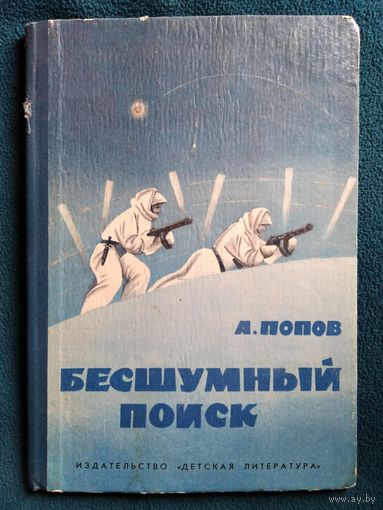 А. Попов. Бесшумный поиск. Рассказы фронтового разведчика // Иллюстратор: С. Грудинин