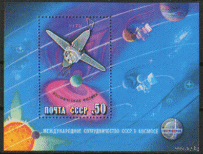 Заг. БЛОК 132. 1978. Международное сотрудничество в космосе. Космическая физика.  ЧиСт.