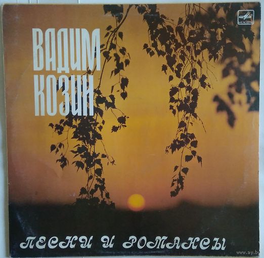 LP Вадим КОЗИН. Песни и романсы (1990)