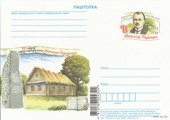 Беларусь 2018 ПК с ОМ 125 лет со дня рождения Максима Горецкого (алб)