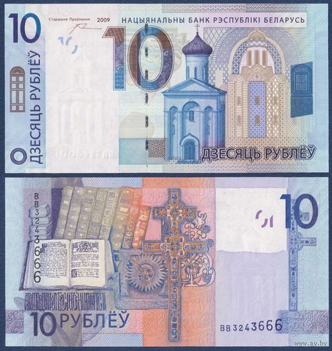 Беларусь, 10 рублей 2009 г, P-38 (серия ВВ), UNC