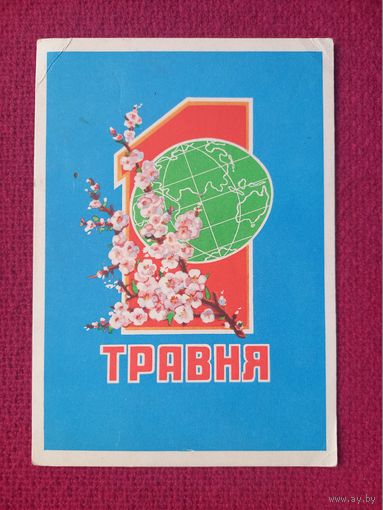 1 Мая! Украинская открытка. Шолохин 1962 г.