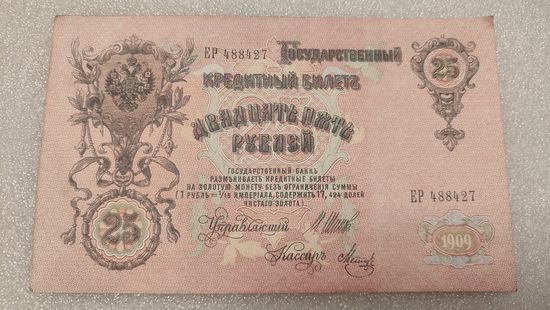 25 рублей 1909 Шипов-Метц