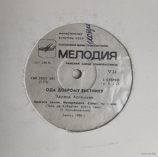 Эдуард Артемьев - Ода доброму вестник, LP