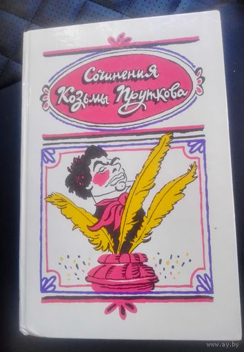 Сочинения Козьмы Пруткова.