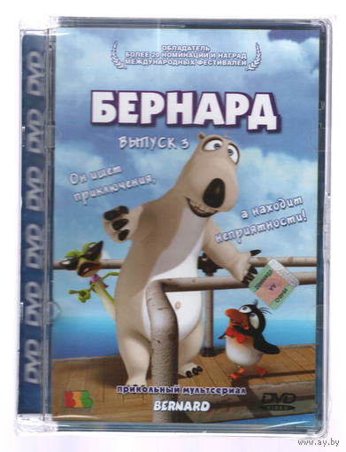 Бернард, выпуск 3 (DVD)