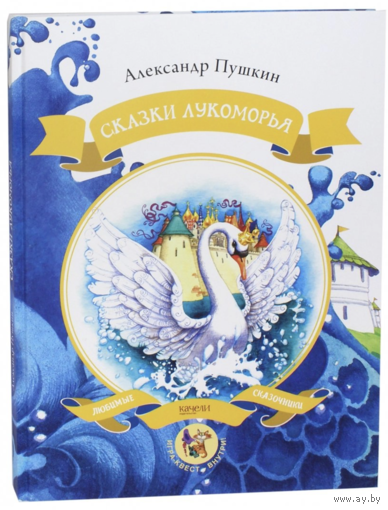 Сказки Лукоморья