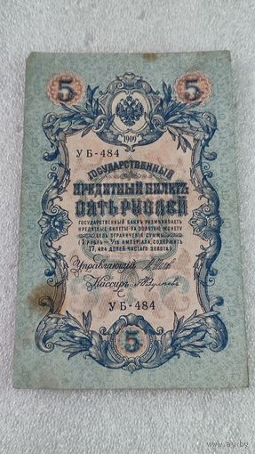 5 рублей 1909 Шипов-Федулеев