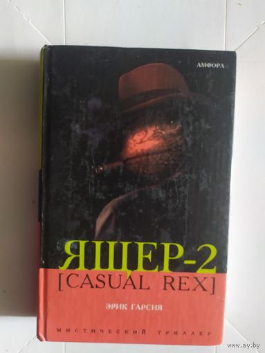 Ящер-2\1
