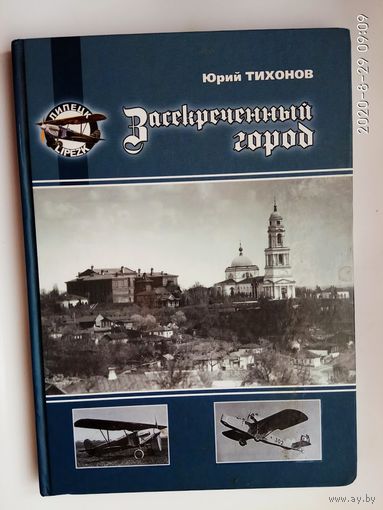 Тихонов Ю.  Засекреченный город. /Липецкий авиацентр подготовки немецких летчиков на территории СССР в 1920-30-е гг./  2012г.