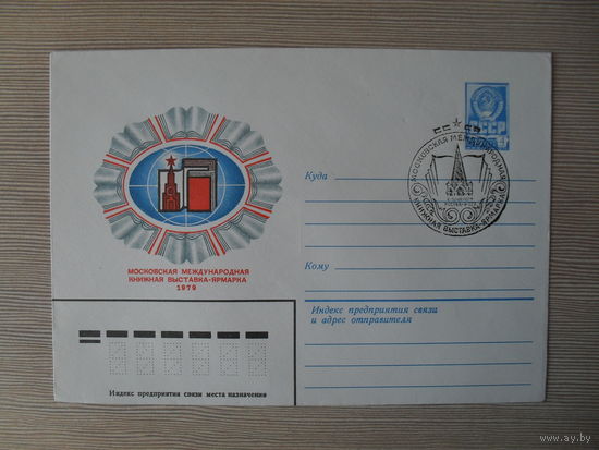 П-3. ЧИСТЫЙ КОНВЕРТ СССР. СПЕЦГАШЕНИЕ. МОСКОВСКАЯ МЕЖДУНАРОДНАЯ КНИЖНАЯ ВЫСТАВКА - ЯРМАРКА 1979.  худ. А. ТОЛКАЧЕВ. 1979 г.