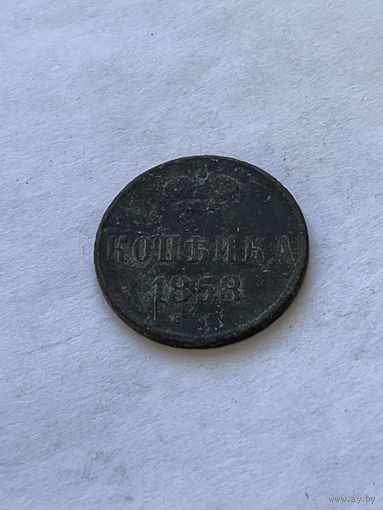 1 копейка 1858