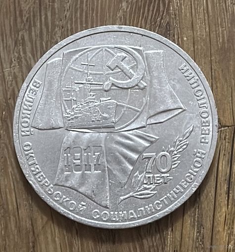 1 Юбилейный Рубль СССР 1987г.70 Лет Революции.