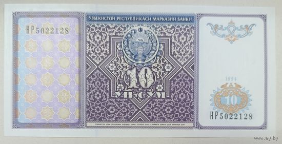10 сум 1994 года - Узбекистан - UNC