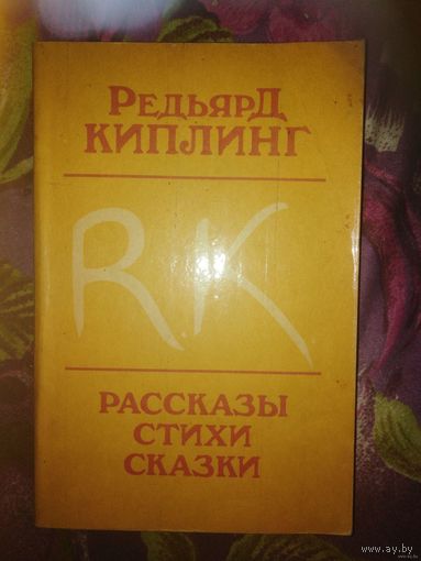 Киплинг, Рассказы. Стихи. Сказки