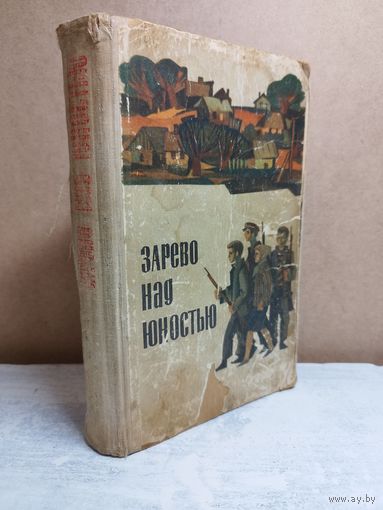Зарево над юностью. 1967