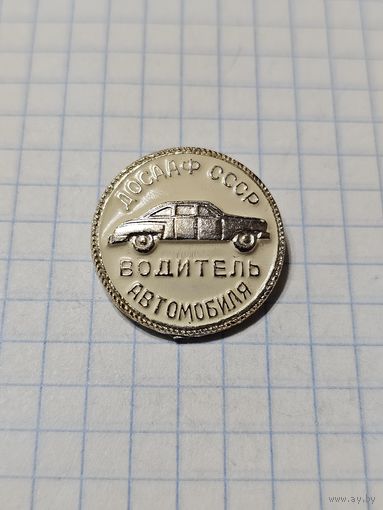 Значок ,,ДОСААФ СССР Водитель автомобиля'' СССР.