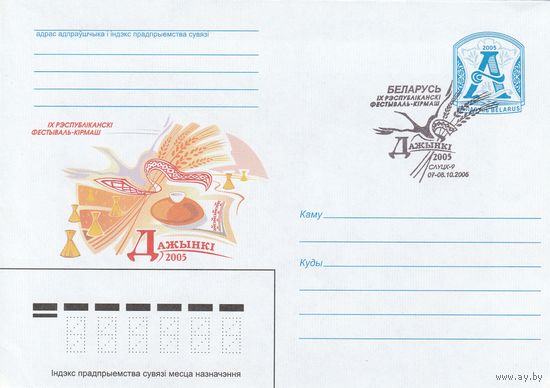 Беларусь 2006 СГ X Республиканский фестиваль-ярмарка Тружеников села Дожинки-2006 (Бобруйск-27) (к4сп)