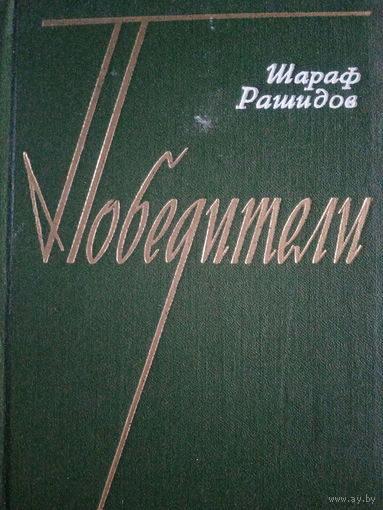 Шараф Рашидов. Победители
