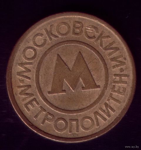Жетон Московский метрополитен 2